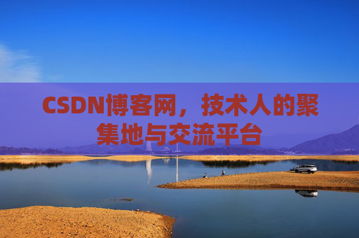 CSDN博客网，技术人的聚集地与交流平台